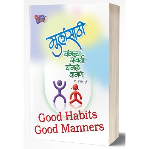 Saket Prakashan's Mulansathi Changlya Savayi Changle Wagane [Marathi-मुलांसाठी चांगल्या सवयी चांगले वागणे] by Dr. Sushil Surve | Good Habits Good Manners